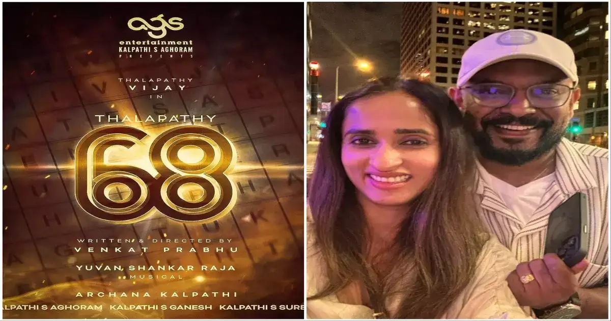 தளபதி 68 இயக்குனர் வெங்கட் பிரபுவுக்கு லீவ், நமக்கு தரமான அப்டேட் : கொடுத்திருக்கும் அர்ச்சனா கல்பாத்தி. 