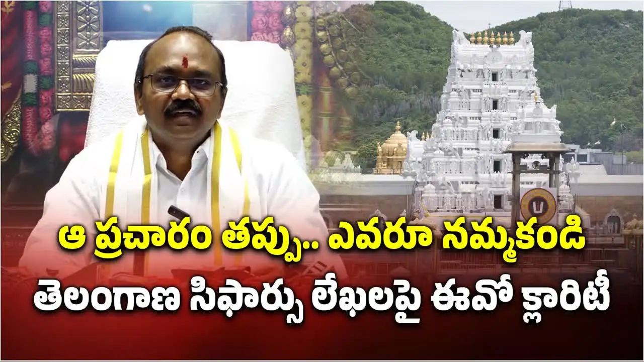 తిరుమల శ్రీవారి దర్శనానికి తెలంగాణ సిఫార్సు లేఖలు.. టీటీడీ ఈవో ఫుల్ క్లారిటీ