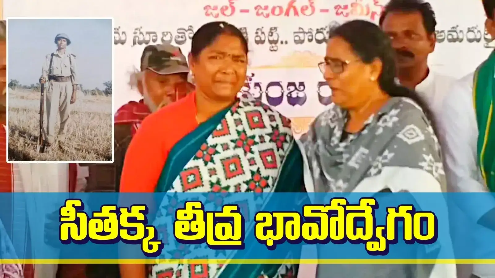 మంత్రి సీతక్క కన్నీళ్లు.. భర్తతో అజ్ఞాతంలో పడిన కష్టాలు గుర్తు చేసుకుని ఎమోషనల్..!