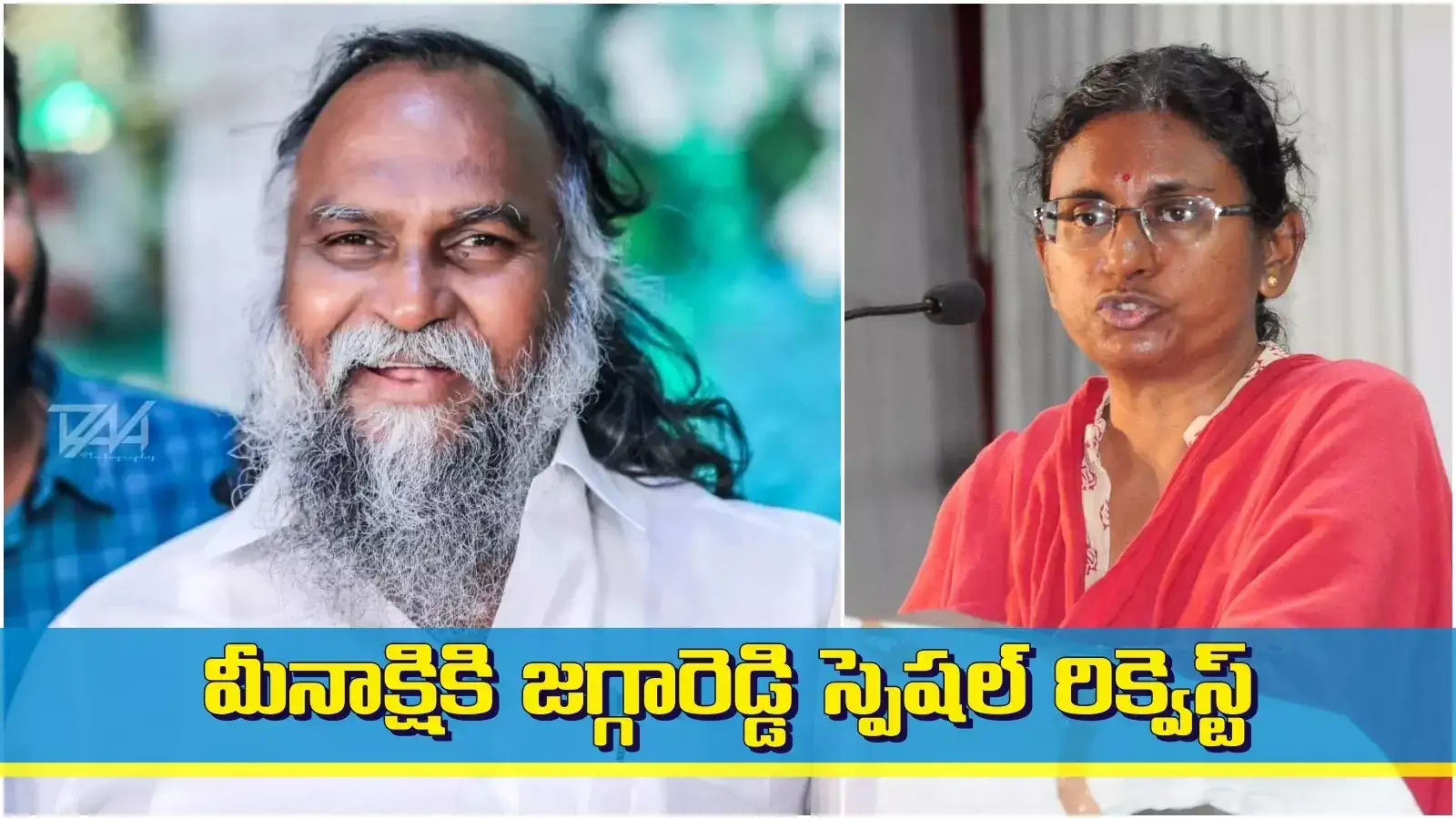 'నేను మీతో పర్సనల్‌గా మాట్లాడాలి.. చాలా చెప్పాలి..' మీనాక్షికి జగ్గారెడ్డి స్పెషల్ రిక్వెస్ట్..!