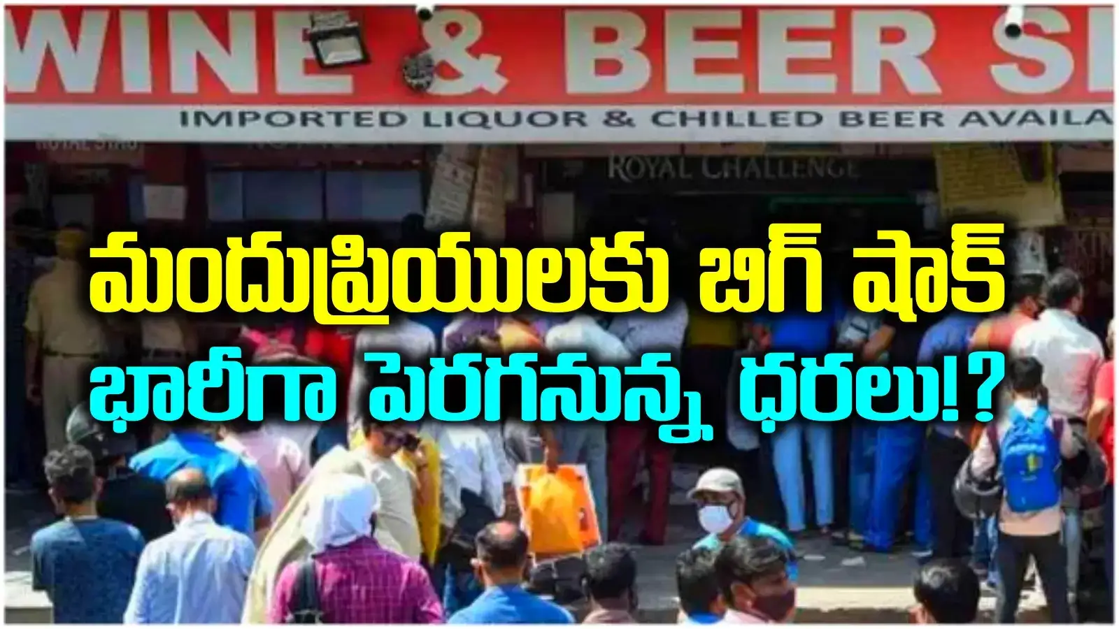 మందుబాబులకు బ్యాడ్ న్యూస్.. మద్యం ధరలు భారీగా పెంపు..? ఇక జేబులకు చిల్లులే..!