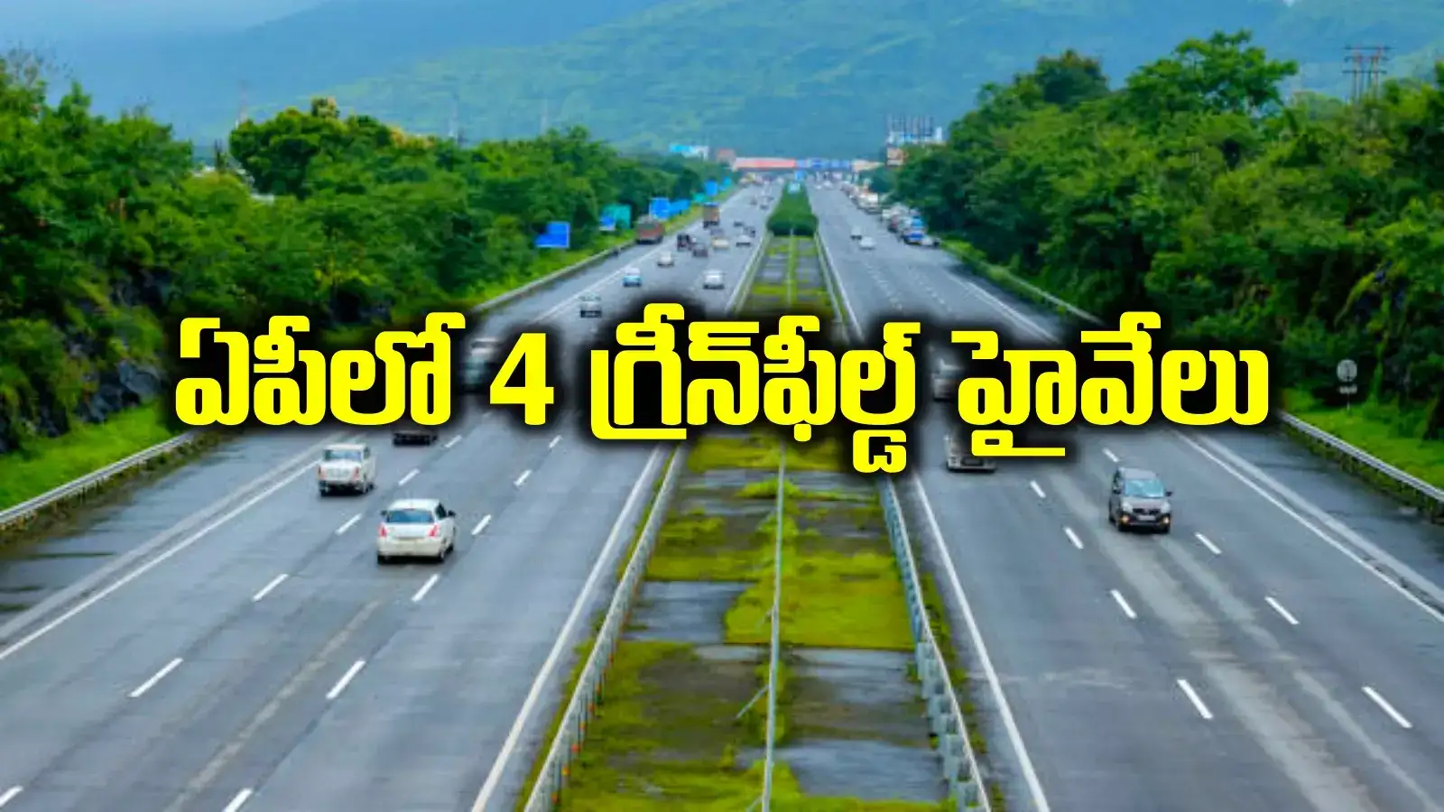 ఏపీ ప్రజలకు భారీ శుభవార్త.. 4 గ్రీన్‌ఫీల్డ్ హైవేలు, ఆ మార్గాల్లోనే.. ఇక గంటన్నరలోనే..!