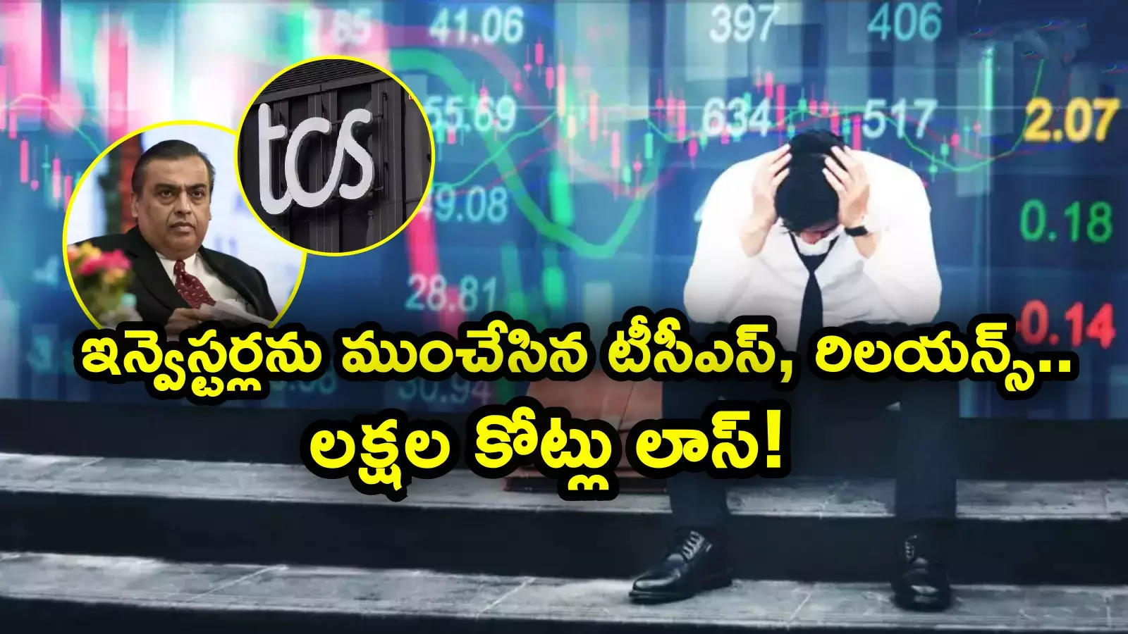 TCS: ఇన్వెస్టర్లను ముంచిన టీసీఎస్, రిలయన్స్ స్టాక్స్.. 5 రోజుల్లో రూ. 2 లక్షల కోట్లకుపైగా లాస్.. ఎస్బీఐ, ఇన్ఫీ కూడా!