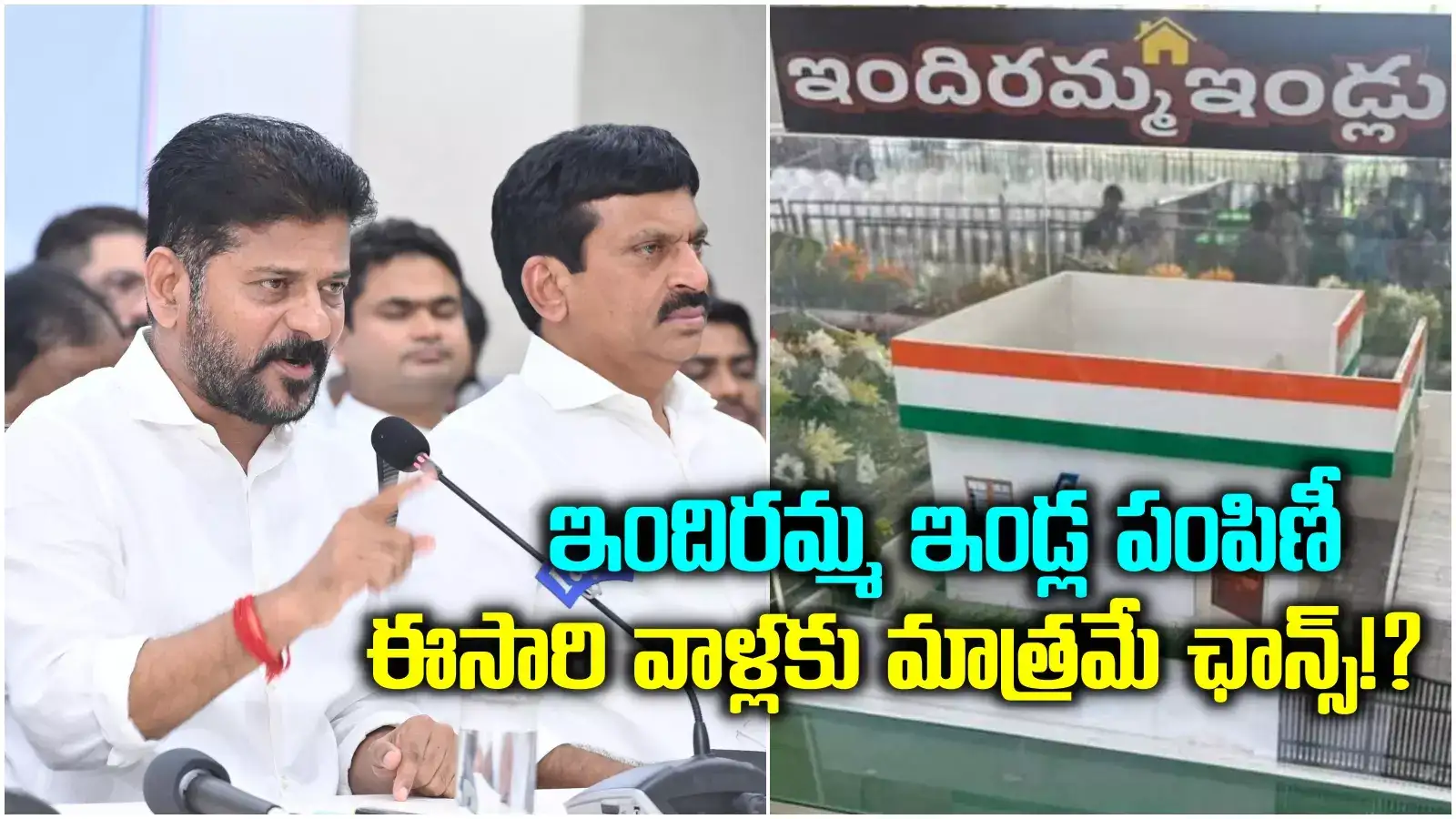 ఇందిరమ్మ ఇండ్లు మంజూరు.. ఈసారి వాళ్లకు మాత్రమే ఛాన్స్.. సర్కార్ కీలక నిర్ణయం..!