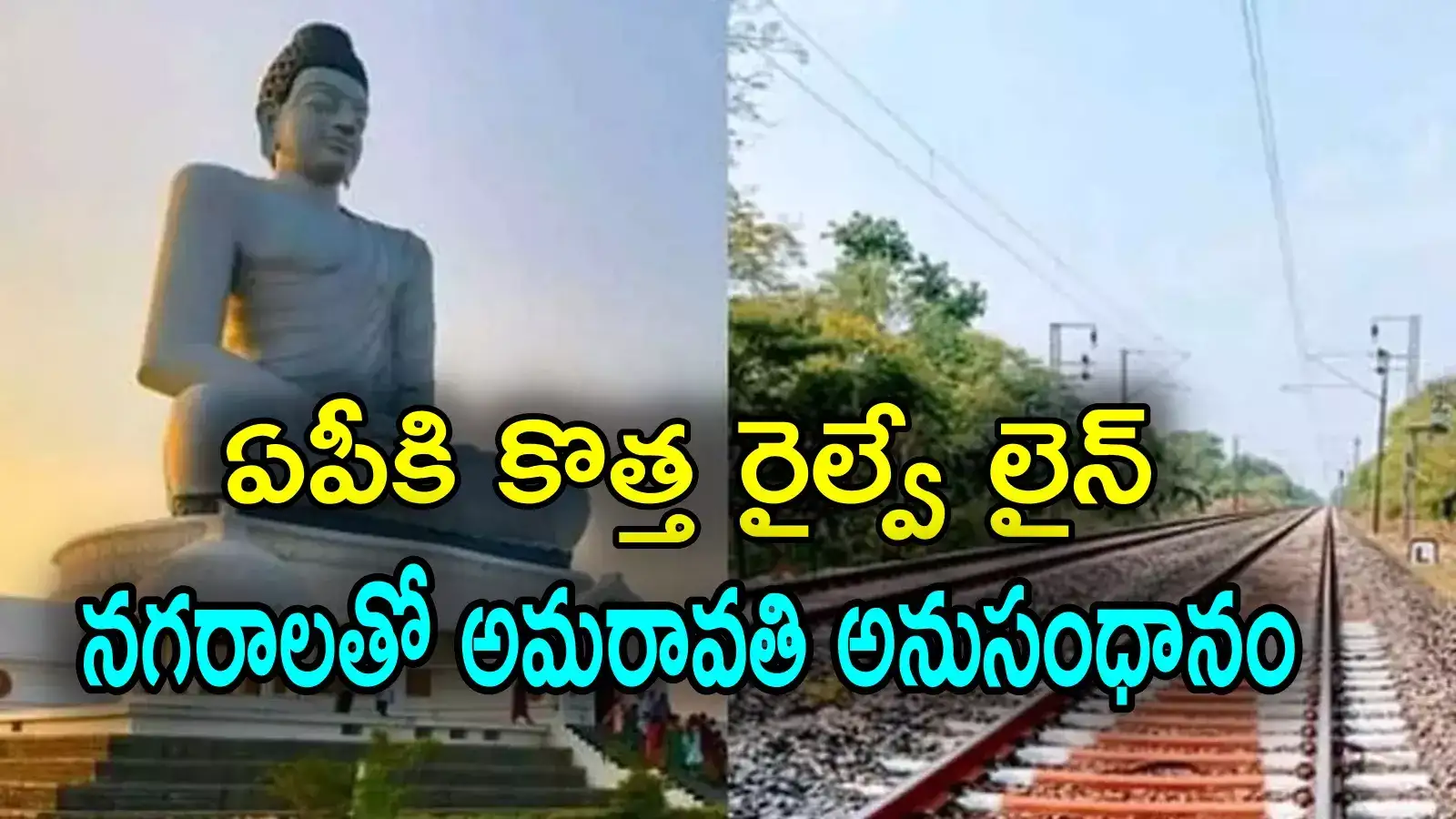 Amaravati: ఏపీకి కేంద్రం మరో గుడ్‌న్యూస్‌.. అమరావతికి కొత్త రైల్వే లైన్‌, రూ.2245 కోట్లతో ఆమోదం