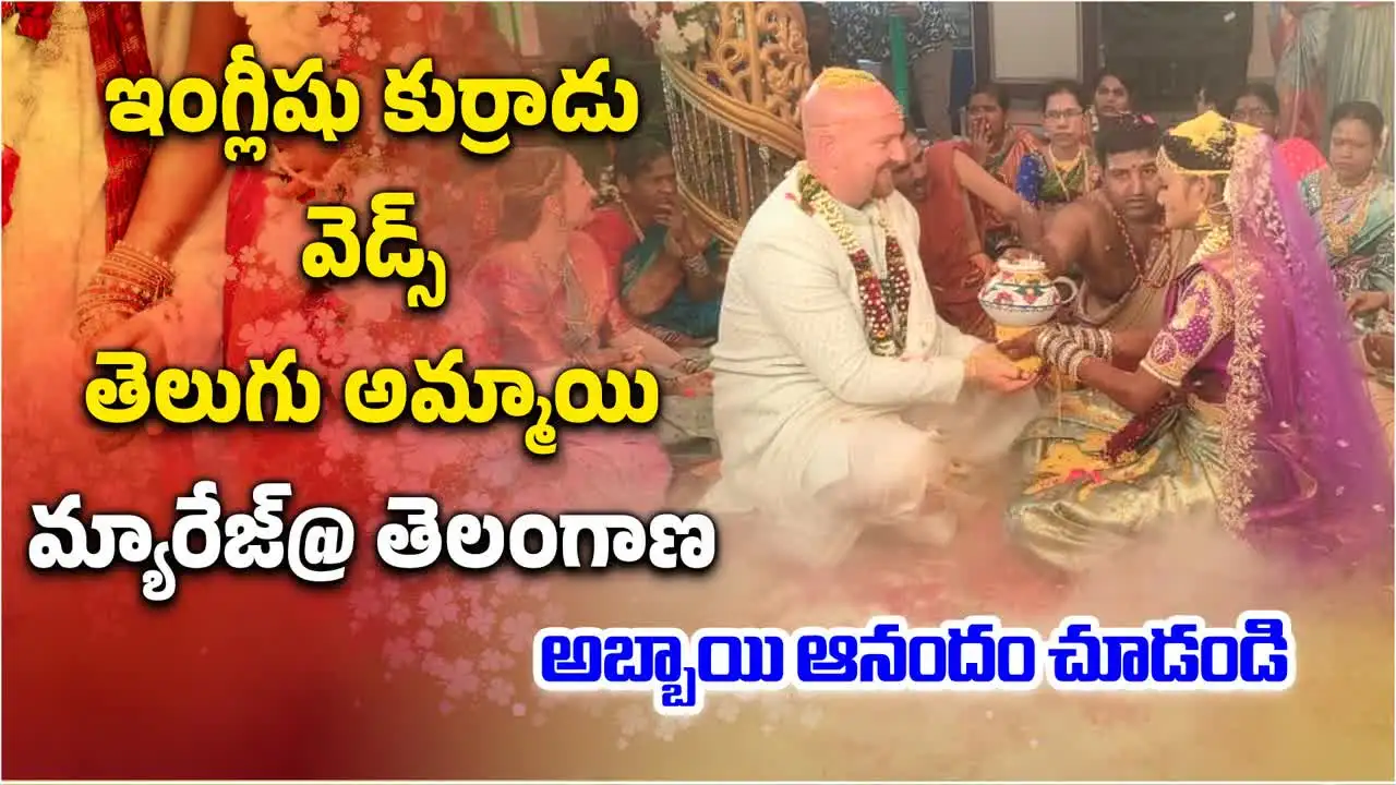 వరంగల్‌లో ఘనంగా అమెరికా అబ్బాయితో తెలుగమ్మాయి పెళ్లి..