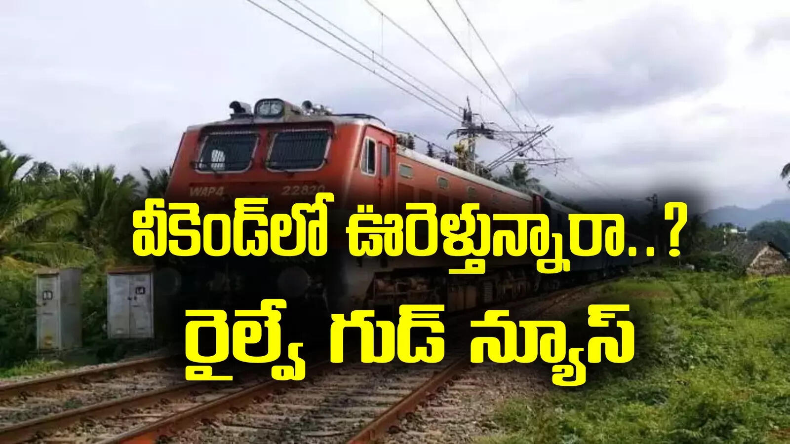 వీకెండ్‌లో ఊరెళ్తున్నారా?.. గుడ్ న్యూస్ చెప్పిన దక్షిణ మధ్య రైల్వే