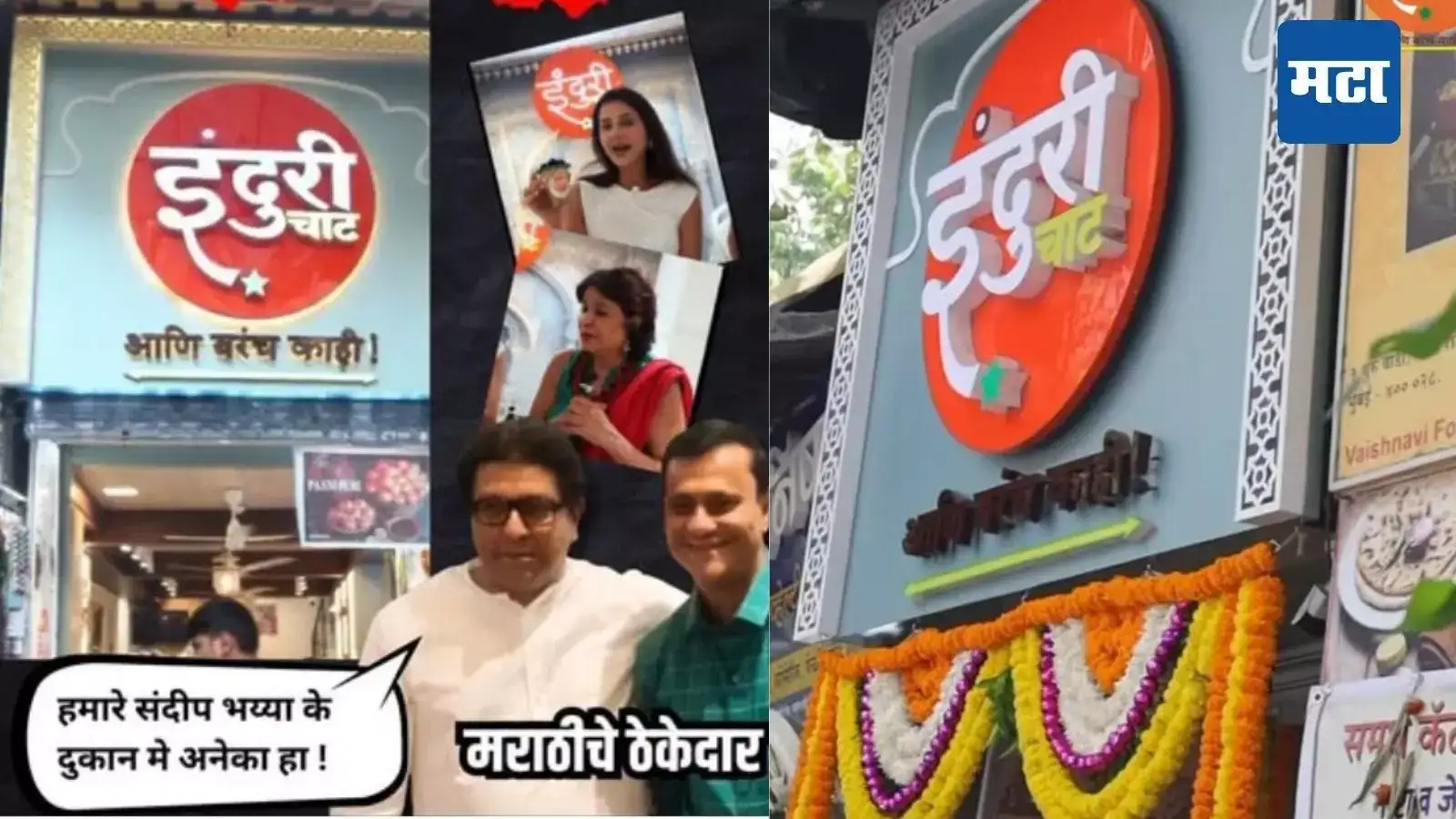 कूक-पदार्थ परप्रांतीय, स्वतःच्या हॉटेलातही मराठी आचारी नाही; मनसे नेते संदीप देशपांडे ‘इंदुरी चाट’वरुन भाजपकडून ट्रोल कूक-पदार्थ परप्रांतीय, स्वतःच्या हॉटेलातही मराठी आचारी नाही; मनसे नेते संदीप देशपांडे ‘इंदुरी चाट’वरुन भाजपकडून ट्रोल