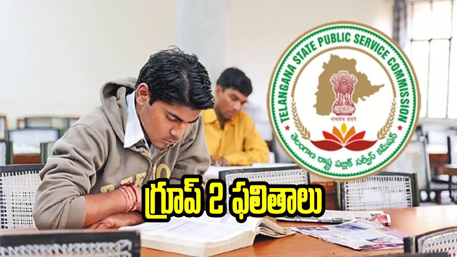 తెలంగాణ గ్రూప్ 2 అభ్యర్థులకు శుభవార్త.. రేపే ఫైనల్ ఫలితాలు..!
