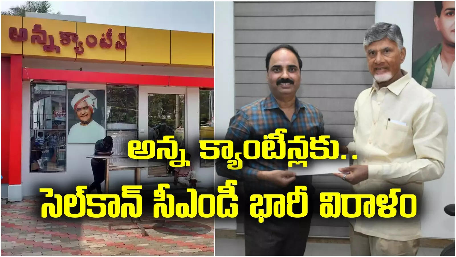 అన్న క్యాంటీన్లకు భారీ విరాళం.. కళ్లు చెదిరే మొత్తం అందించిన సెల్‌కాన్ సీఎండీ