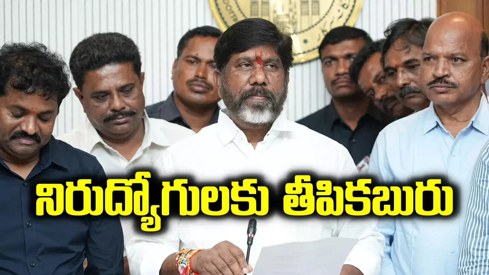 తెలంగాణ నిరుద్యోగులకు డిప్యూటీ సీఎం తీపికబురు.. వారం రోజుల్లోనే..!