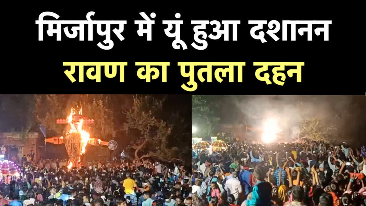 Ravan Effigy,मिर्जापुर में यूं हुआ दशानन रावण का पुतला दहन, देखिए Video -  ravan effigy burns on vijayadashmi in mirzapur video - Navbharat Times
