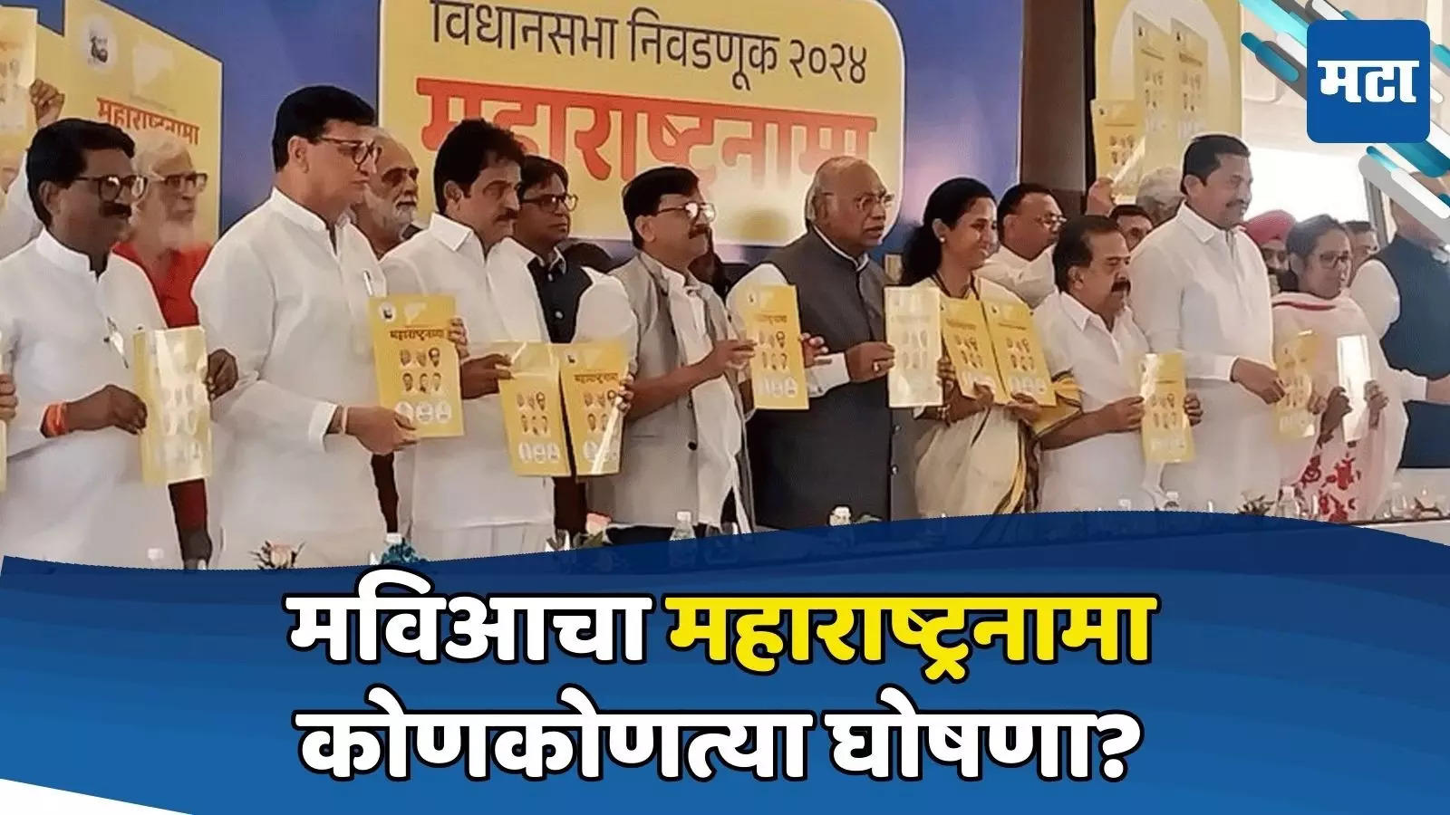 महिलांना ३००० रुपये, बेरोजगार भत्ता, २.५ लाख नोकरभरती; मविआच्या जाहीरनाम्यात काय काय?