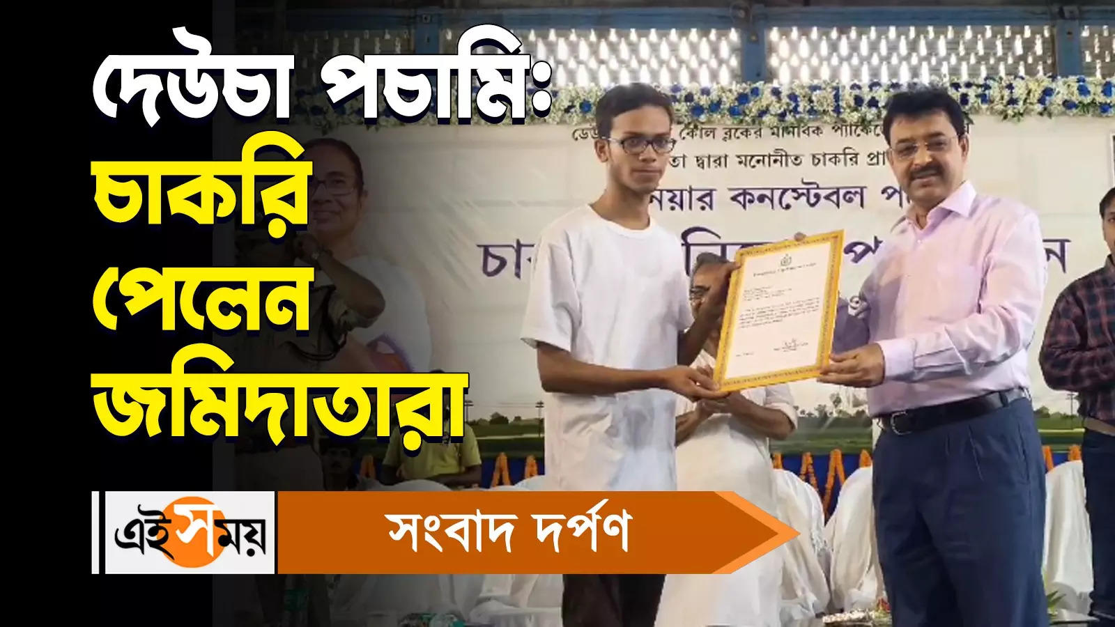 Deucha Pachami : দেউচা পচামি চাকরি পেলেন জমিদাতারা – deucha pachami landlords get job as promised cm mamata banerjee watch video