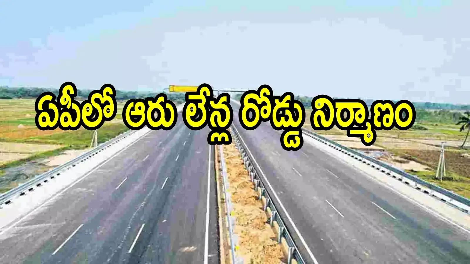 ఏపీలో కొత్త ఎక్స్‌ప్రెస్‌ హైవే.. ఈ రూట్‌లో ఆరు లైన్లుగా, 6 గంటల్లోనే వెళ్లొచ్చు
