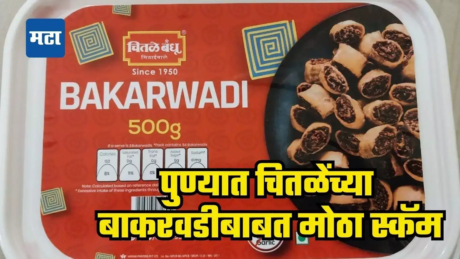 पुण्यात प्रसिद्ध चितळे बंधूंच्या ब्रँडसोबत स्कॅम, ग्राहकांनीच आणला उघडकीस, नेमकं काय घडलं? पुण्यात प्रसिद्ध चितळे बंधूंच्या ब्रँडसोबत स्कॅम, ग्राहकांनीच आणला उघडकीस, नेमकं काय घडलं?