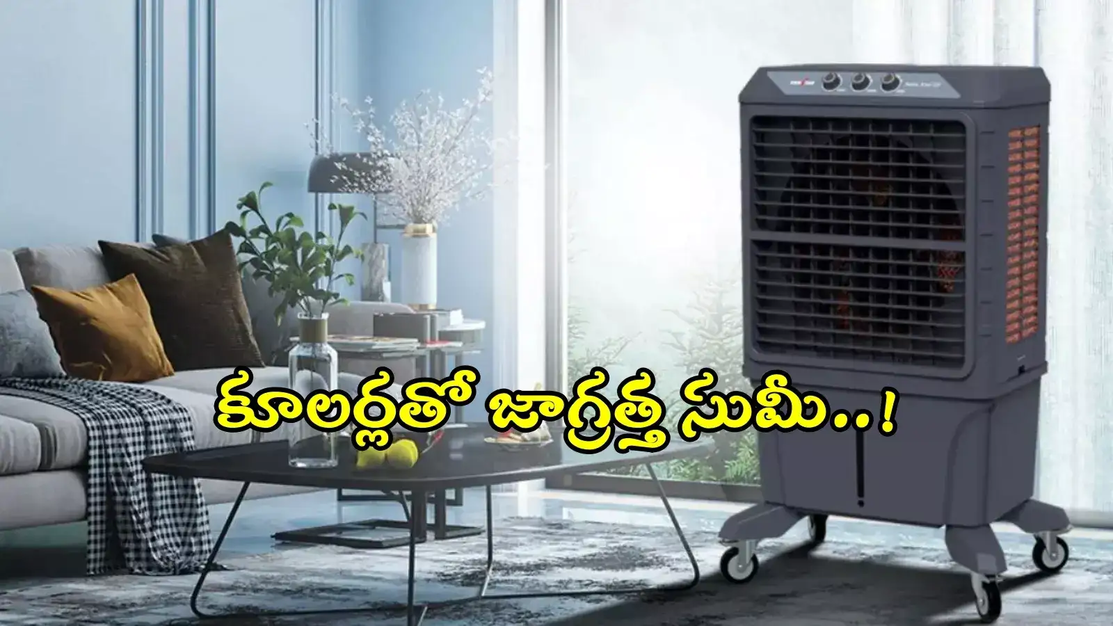 చల్లగాలి కోసం కూలర్లు వాడుతున్నారా..? అయితే మీకో అలర్ట్..!