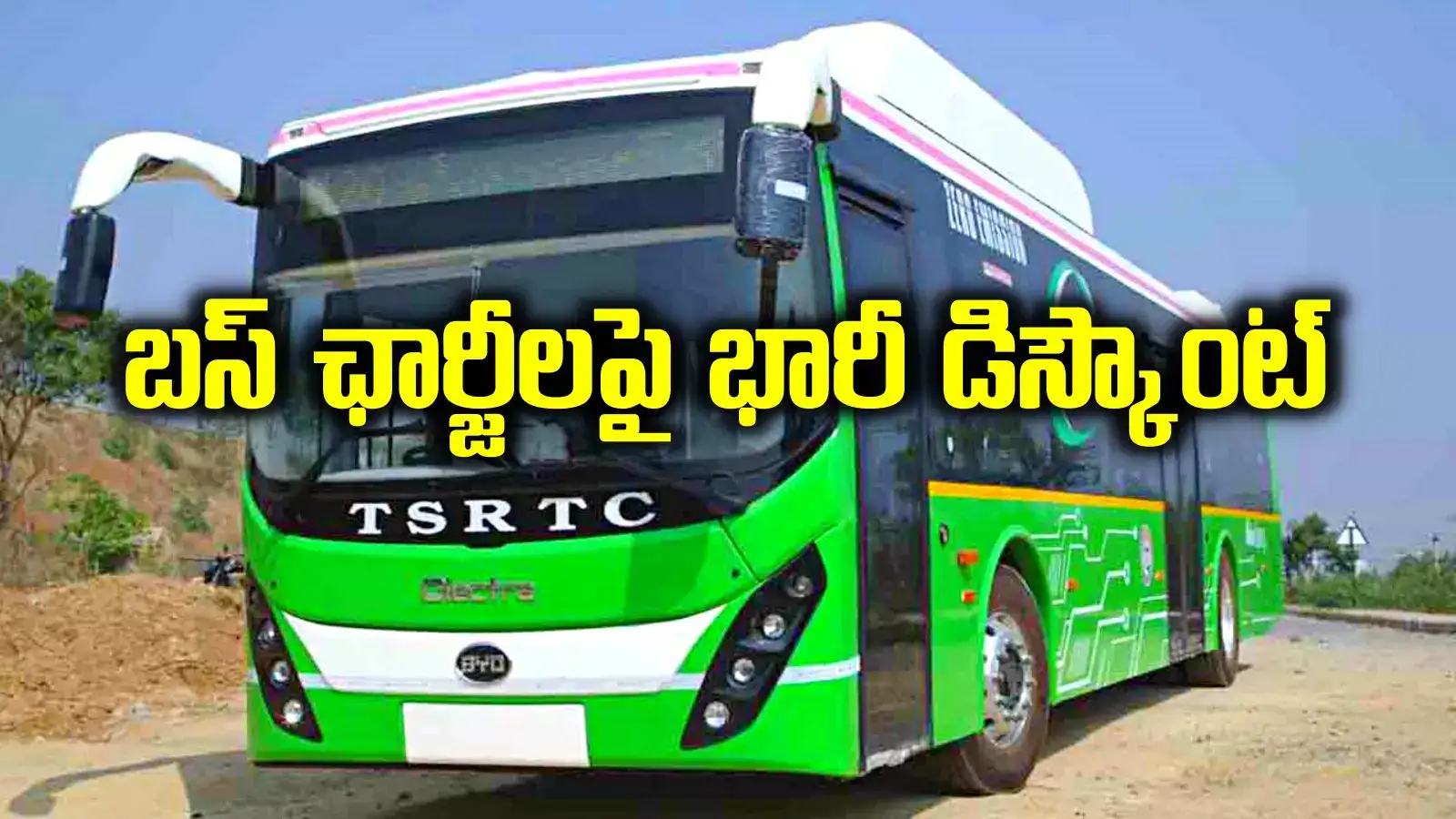 ప్రయాణికులకు TGSRTC తీపికబురు.. ఇక నుంచి ఆ బస్సుల్లో టికెట్లపై భారీ డిస్కౌంట్..!