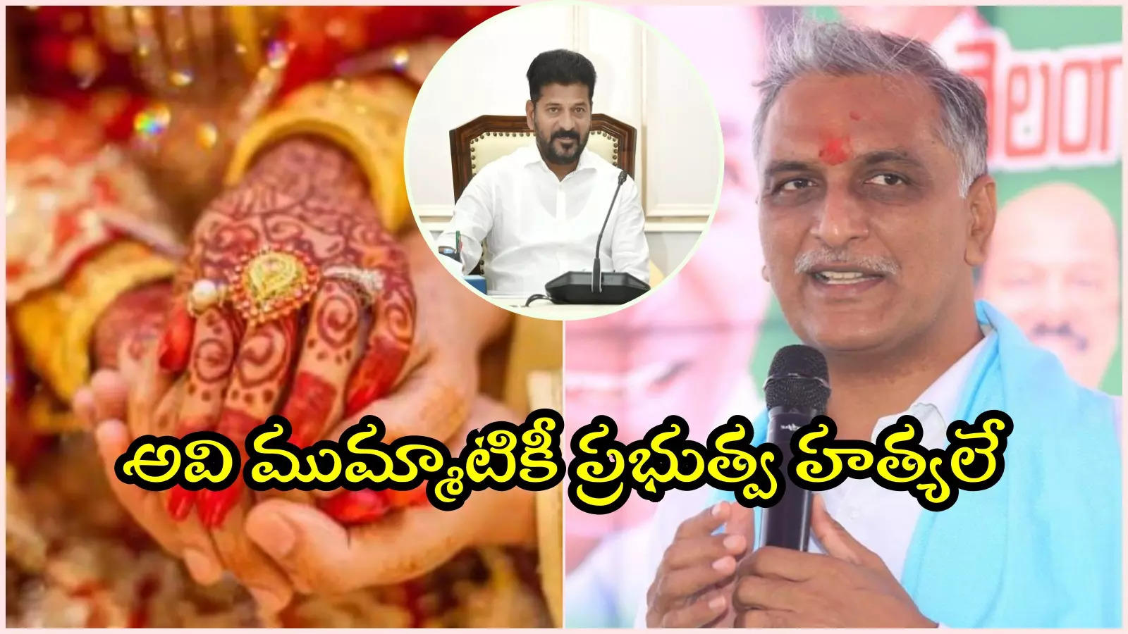 పెళ్లికి దానికి సంబంధమేంటి..? రేవంత్ ప్రభుత్వంపై హరీష్ ఫైర్