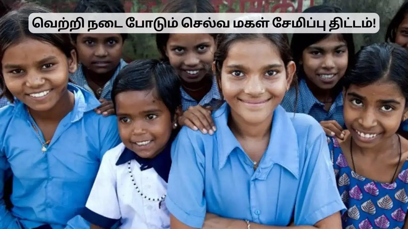 செல்வமகள் சேமிப்புத் திட்டம்.. 10 ஆண்டுகள் கடந்து சாதனை! 