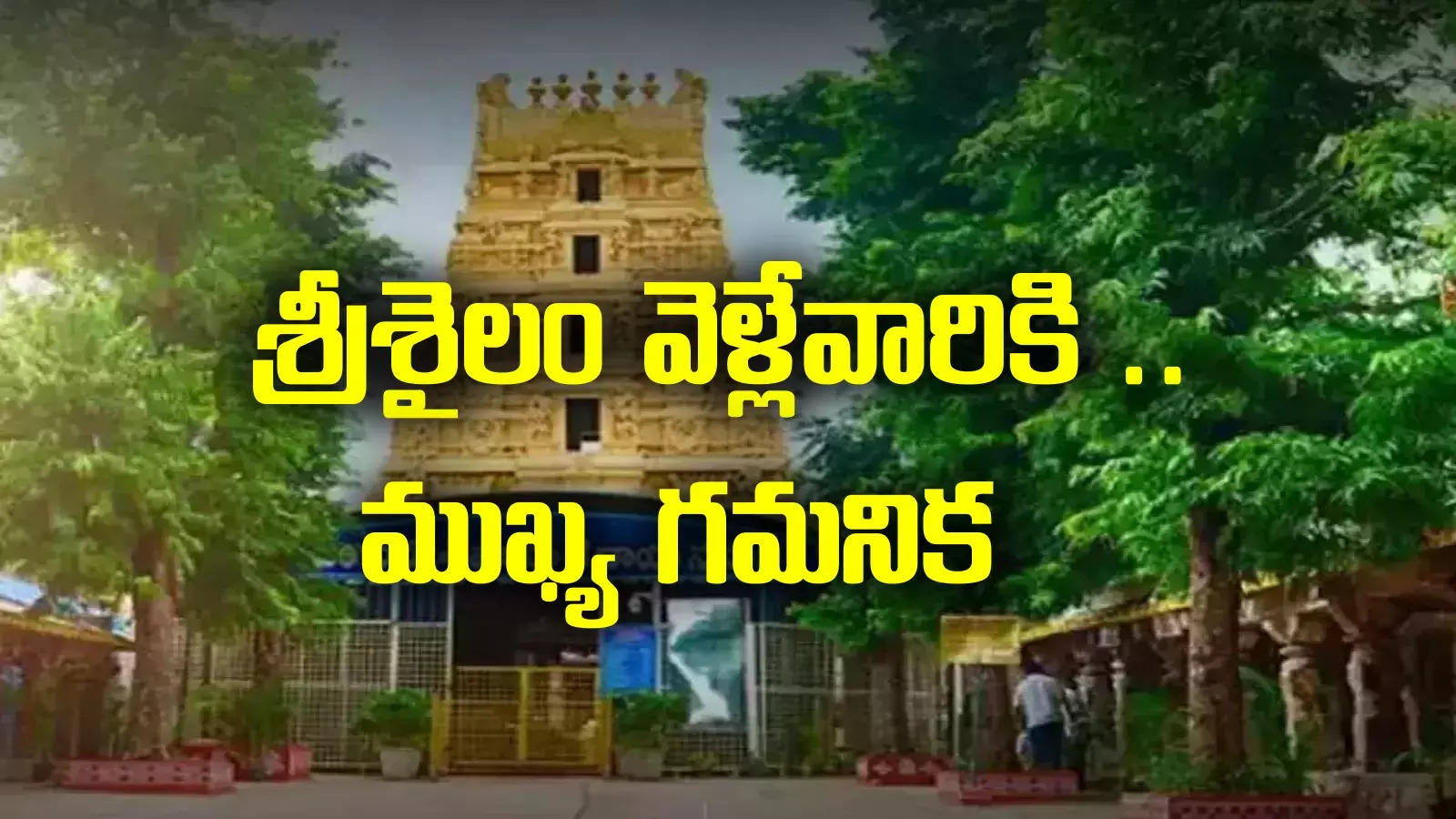 Srisailam temple: శ్రీశైలం వెళ్లే భక్తులకు అలర్ట్.. ఆ ఐదు రోజులూ స్పర్శ దర్శనాలు బంద్