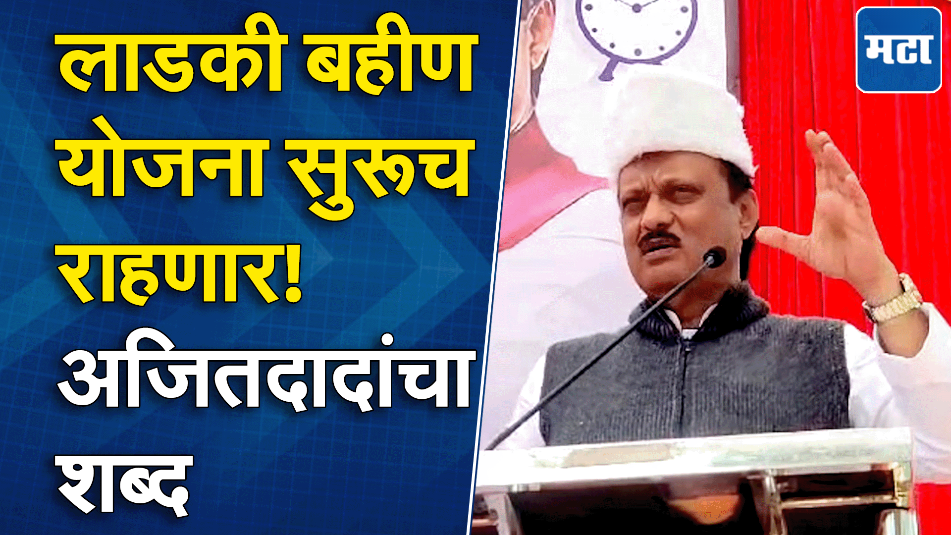 डिसेंबरला उशीर झाला, पण जानेवारीपासून वेळेवर पैसे येणार; अजित पवारांचा लाडकी बहिणींना विश्वास