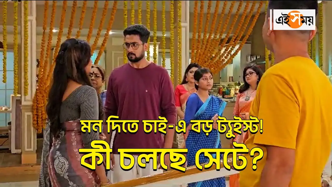 Mon Dite Chai Serial Exclusive,মন দিতে চাই-এ বড় ট্যুইস্ট! কী চলছে সেটে? – mon dite chai bengali serial story big twist watch the exclusive video from the shooting set watch the video