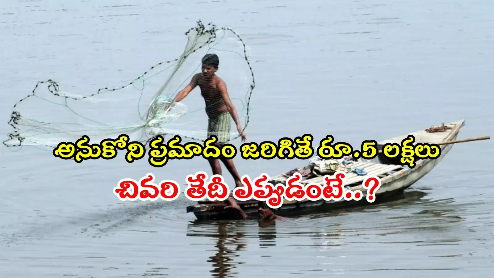 PMMSY: ఈ పథకం గురించి తెలుసా..? 18 ఏళ్లు నిండితే చాలు.. రూ. 5 లక్షల బెనిఫిట్