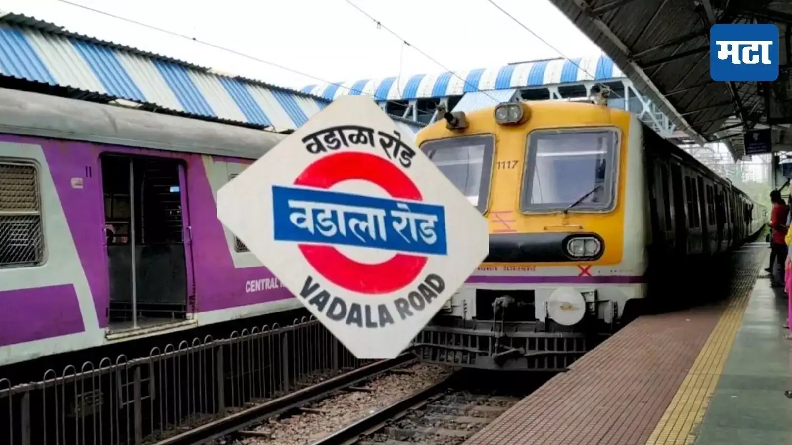 Mumbai Local Station Names : वाघाचं अन् वडाळ्याचं काय कनेक्शन? जाणून घ्या स्थानकाच्या नावाची रंजक कहाणी Mumbai Local Station Names : वाघाचं अन् वडाळ्याचं काय कनेक्शन? जाणून घ्या स्थानकाच्या नावाची रंजक कहाणी