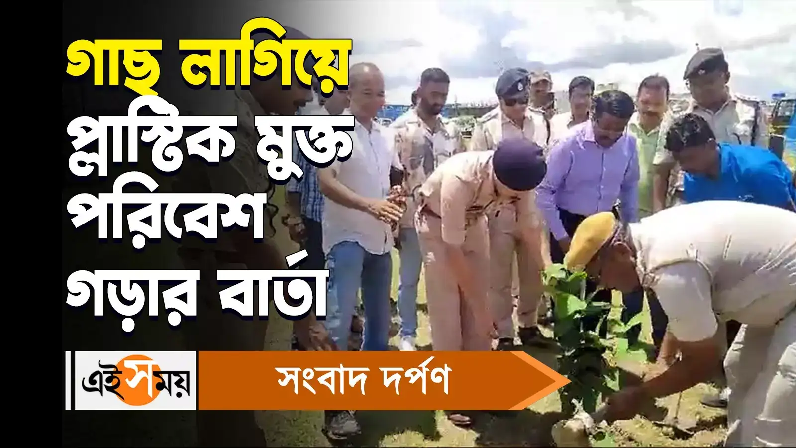 Tamluk Trees Plantation : গাছ লাগিয়ে প্লাস্টিক মুক্ত পরিবেশ গড়ার বার্তা – planting trees to create plastic free environment at purba medinipur watch video