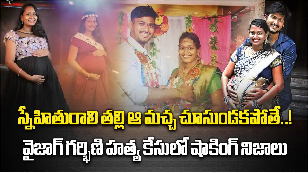 Vizag pregnant: స్నేహితురాలి తల్లి ఆ మచ్చ చూడకపోయి ఉంటే.. గర్భిణి హత్యలో షాకింగ్ విషయాలు