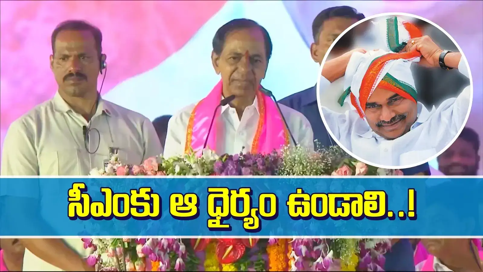 అందుకు ధైర్యం కావాలి.. వైఎస్సార్ ప్రవేశపెట్టిన పథకాన్ని కొనియాడిన కేసీఆర్