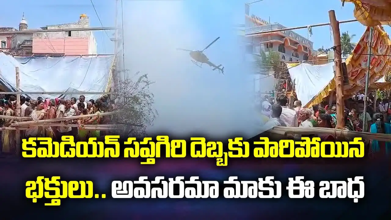 కమెడియన్ సప్తగిరి దెబ్బకు.. పారిపోయిన భక్తులు.. కారణం ఏంటంటే..