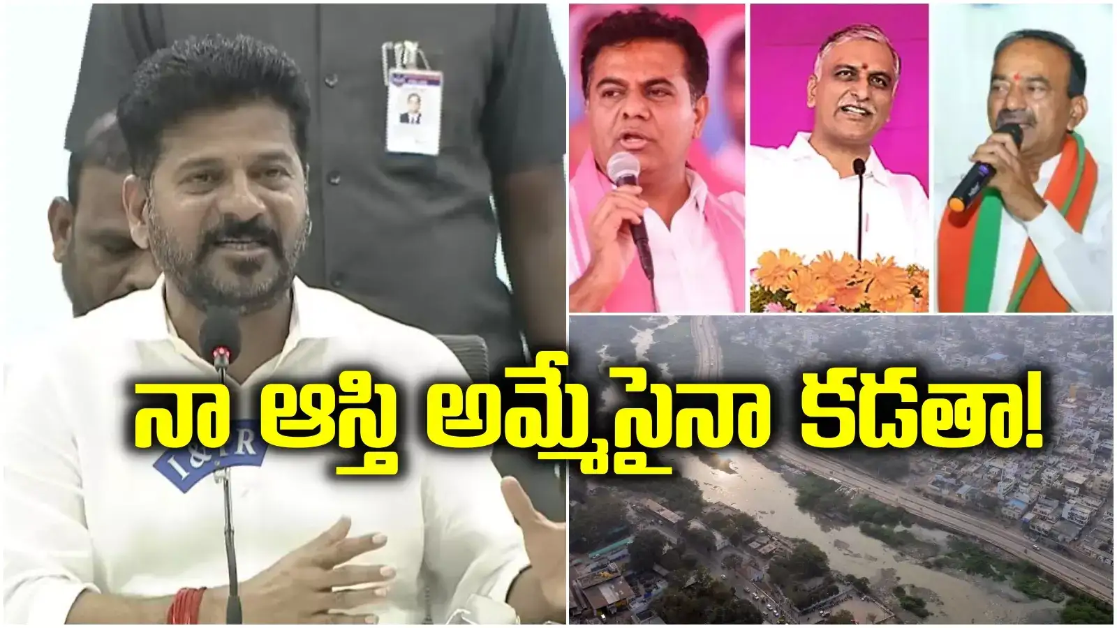 అలా చేస్తే మూసీ ప్రాజెక్ట్ ఆపేస్తా.. కేటీఆర్, హరీష్, ఈటలకు సీఎం రేవంత్ ఓపెన్ ఆఫర్..!