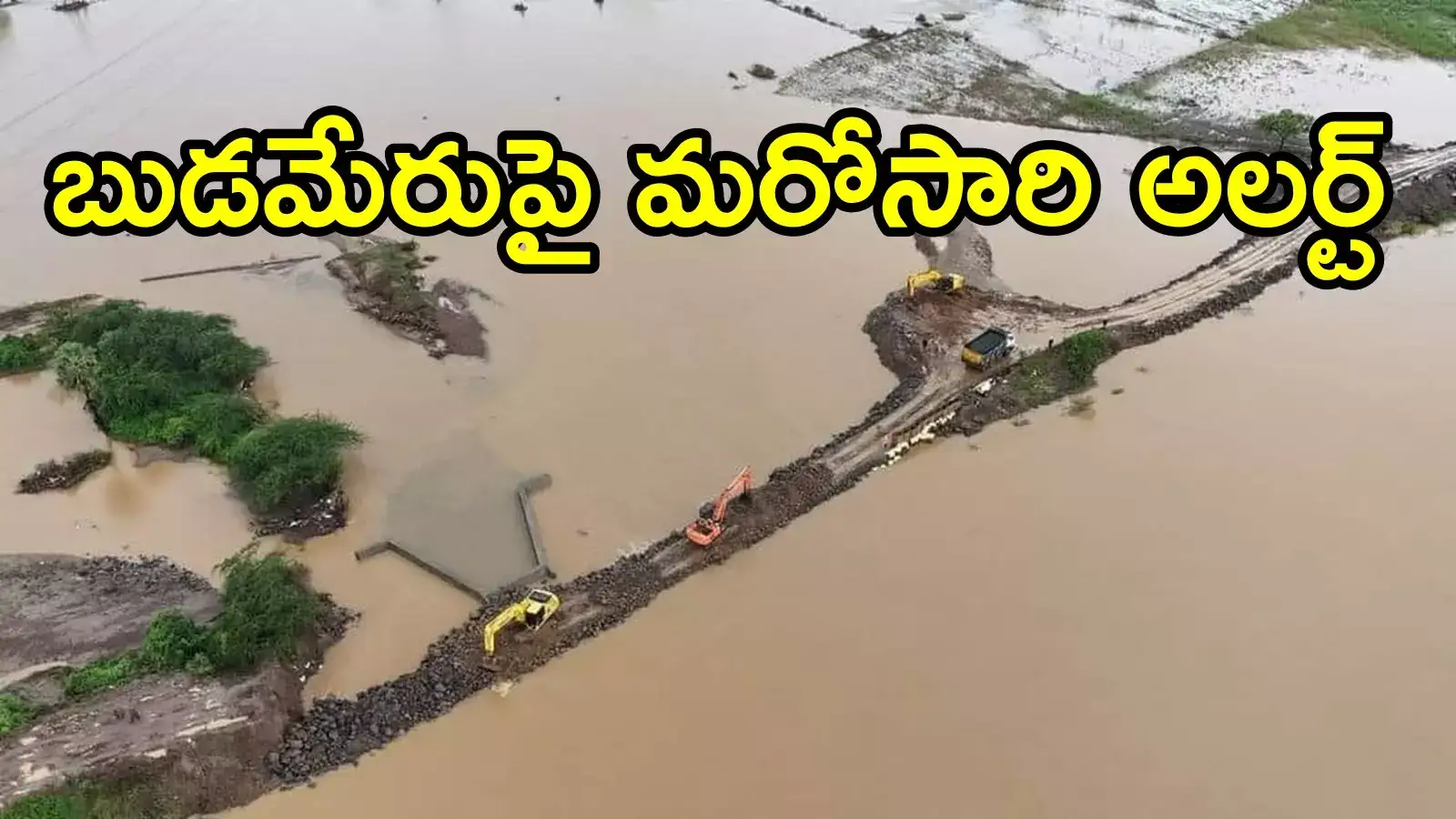 బుడమేరుపై మరోసారి రెడ్ అలర్ట్.. సురక్షిత ప్రదేశాలకు వెళ్లాలని ప్రజలకు సూచన