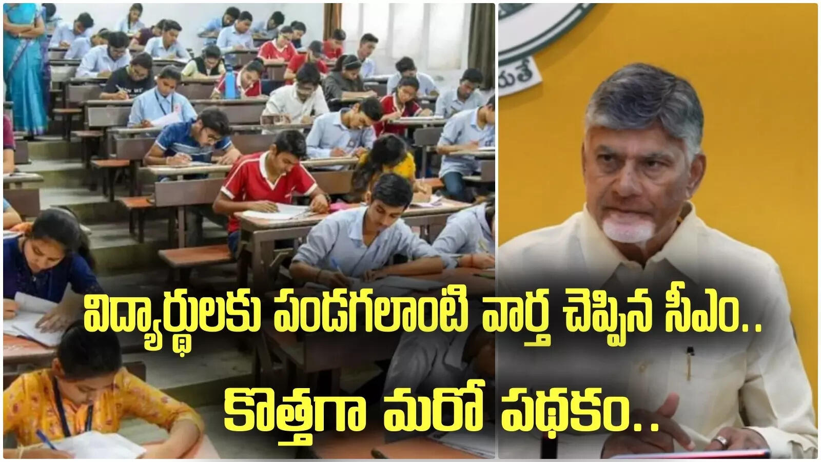 ఏపీ విద్యార్థులకు భారీ శుభవార్త.. కొత్తగా మరో పథకం.. వారికి పండగే!