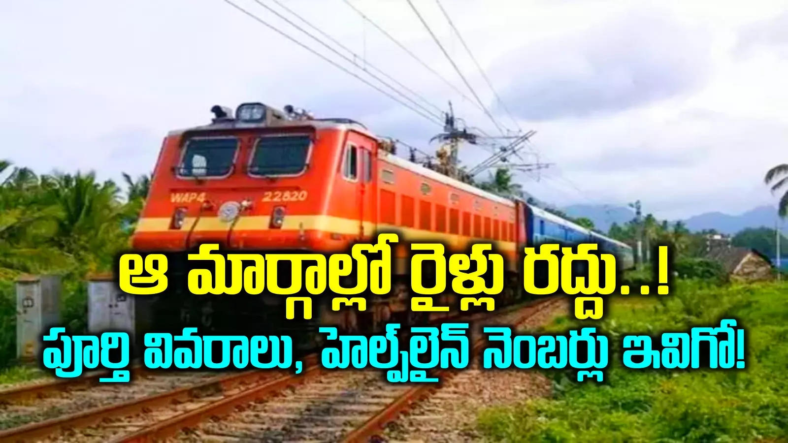 AP Trains Cancelled: భారీ వర్షాల ఎఫెక్ట్.. ఏపీలో చాలా రైళ్లు రద్దు.. డౌట్లుంటే ఇవిగో 'హెల్ప్‌ లైన్' నెంబర్లు..!