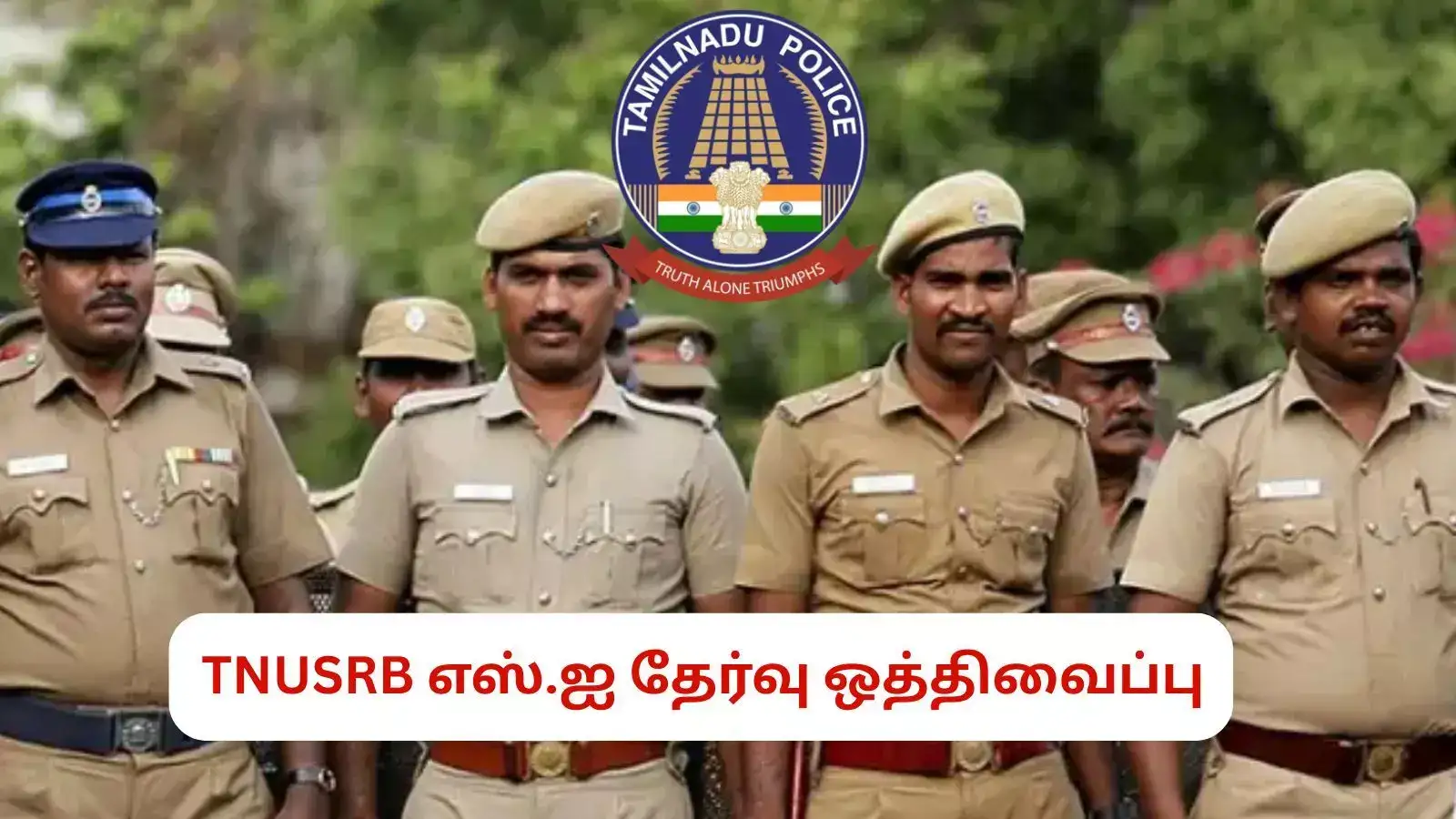TNUSRB எஸ்.ஐ தேர்வு ஒத்திவைப்பு; உச்சநீதிமன்ற தீர்ப்பை சுட்டிக்காட்டி அறிவிப்பு! 