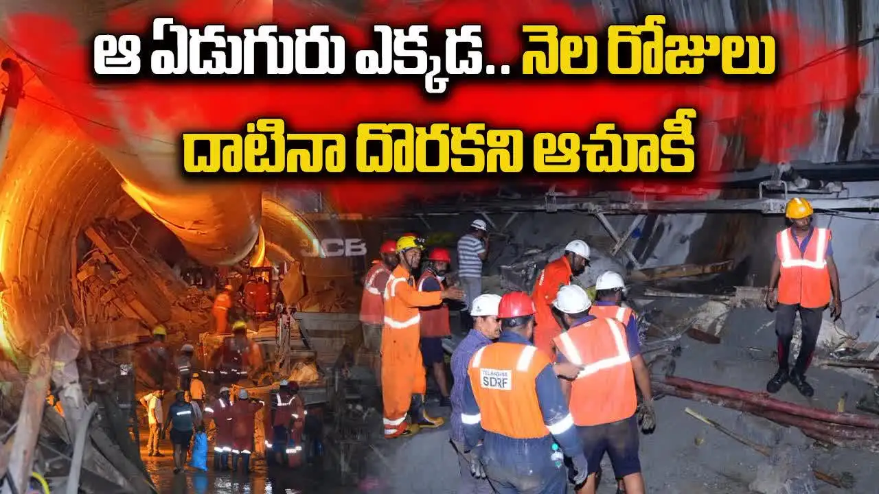 SLBC టన్నెల్‌ యాక్సిడెంట్.. ఆ ఏడుగురి జాడ ఎక్కడ..?
