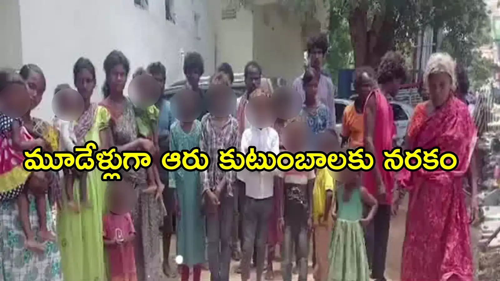 పల్నాడు: నెలంతా గొడ్డు చాకిరీ.. జీతం రూ.3వేలు, 6 కుటుంబాలను బందీలుగా చేసి!