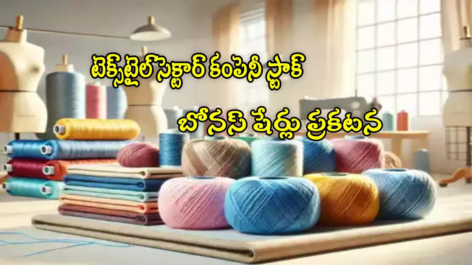 Bonus Shares: టెక్స్‌టైల్ కంపెనీ ఆఫర్.. 100 షేర్లు కొంటే 400 షేర్లు ఉచితం.. జనవరి 3 వరకే ఛాన్స్!