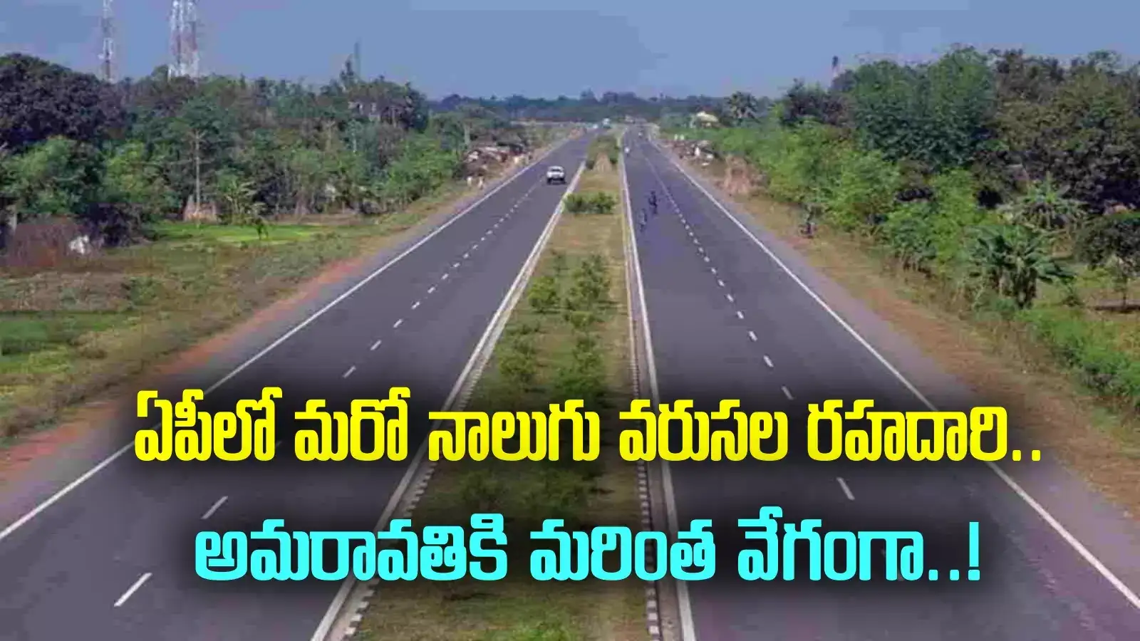 ఏపీలో మరో 4 వరుసల జాతీయ రహదారి.. ఆ రూట్లోనే.. కేంద్ర కమిటీ ఆమోదం..