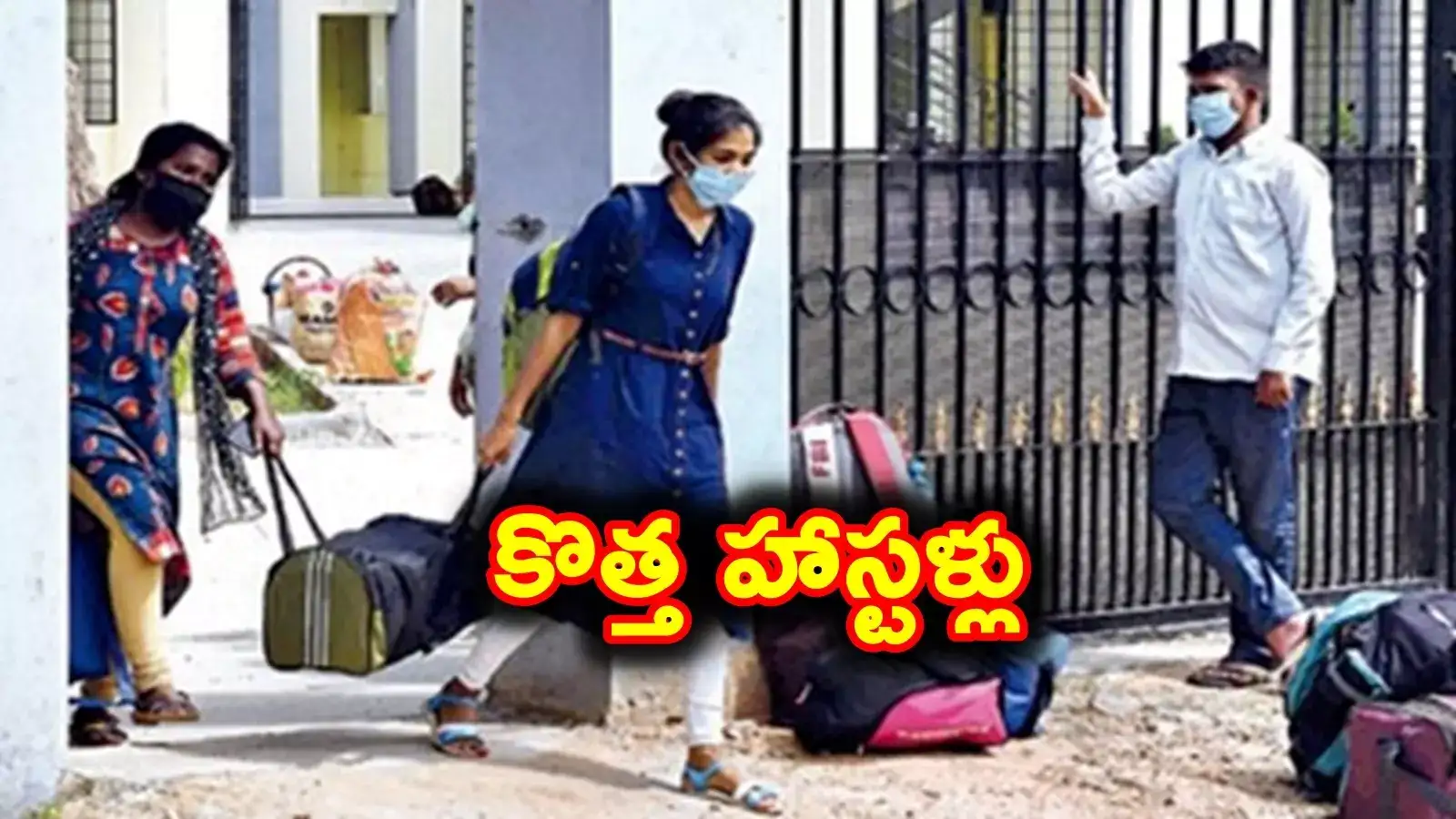 విద్యార్థులకు కొత్త హాస్టళ్లు.. ఆ ఏరియాల్లోనే.. ఉత్తర్వులు జారీ..