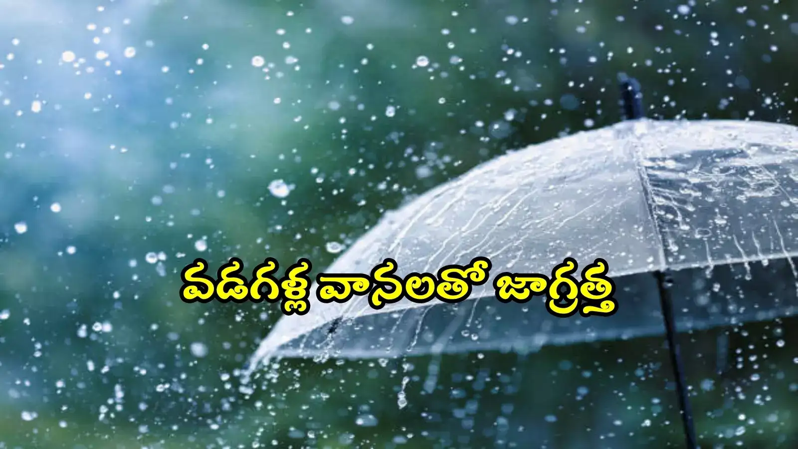 తెలంగాణ ప్రజలకు అలర్ట్.. నేటి నుంచి మూడ్రోజుల పాటు వడగళ్ల వానలు