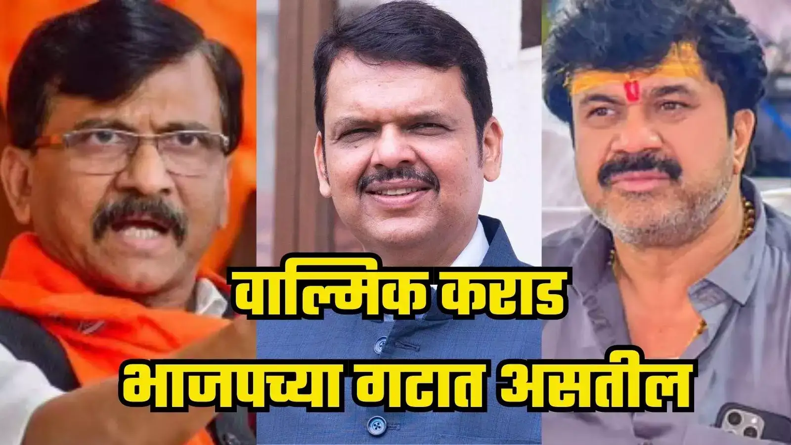Sanjay Raut : ‘वाल्मिक कराड राजकारणात येतील आणि भाजपच्या गटात बसलेले असतील’; संजय राऊतांचा खळबळजनक आरोप Sanjay Raut : ‘वाल्मिक कराड राजकारणात येतील आणि भाजपच्या गटात बसलेले असतील’; संजय राऊतांचा खळबळजनक आरोप