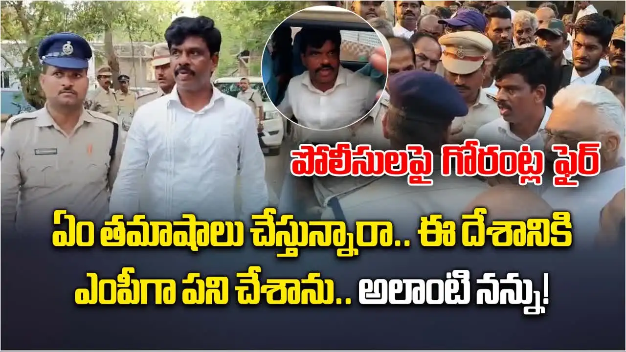 Gorantla Madhav: పోలీసులపై మాజీ ఎంపీ గోరంట్ల మాధవ్ ఆగ్రహం