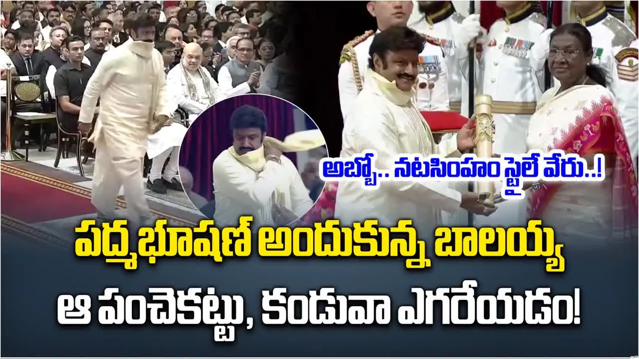 Nandamuri Balakrishna: పంచెకట్టుతో పద్మభూషణ్ అందుకున్న బాలయ్య