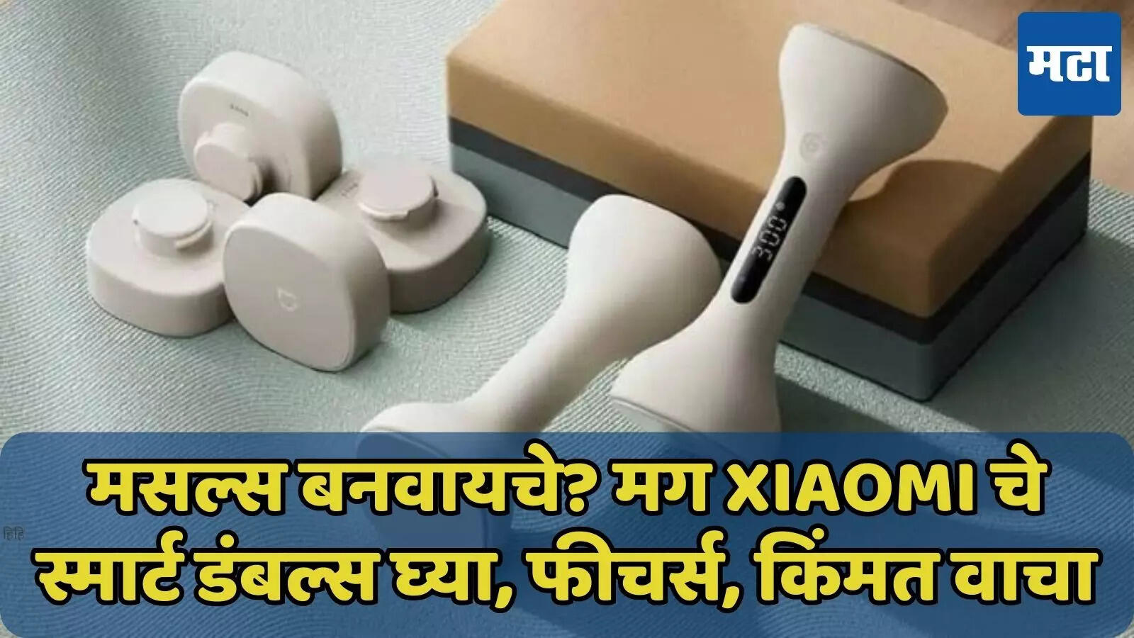 मसल्स बनवण्यासाठी Xiaomi चे Smart Dumbbells वापरा, फीचर्स, किंमत जाणून घ्या