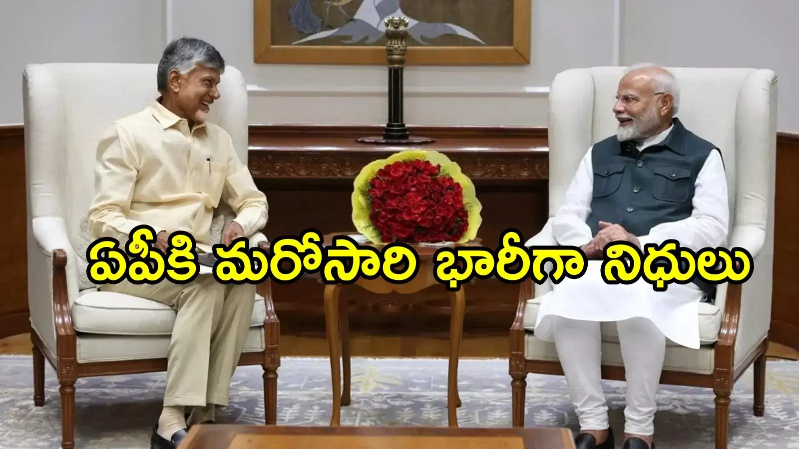 ఏపీకి కేంద్రం నుంచి తీపి కబురు.. చంద్రబాబు ఢిల్లీ టూర్ తర్వాత, కష్టకాలంలో బిగ్ రిలీఫ్