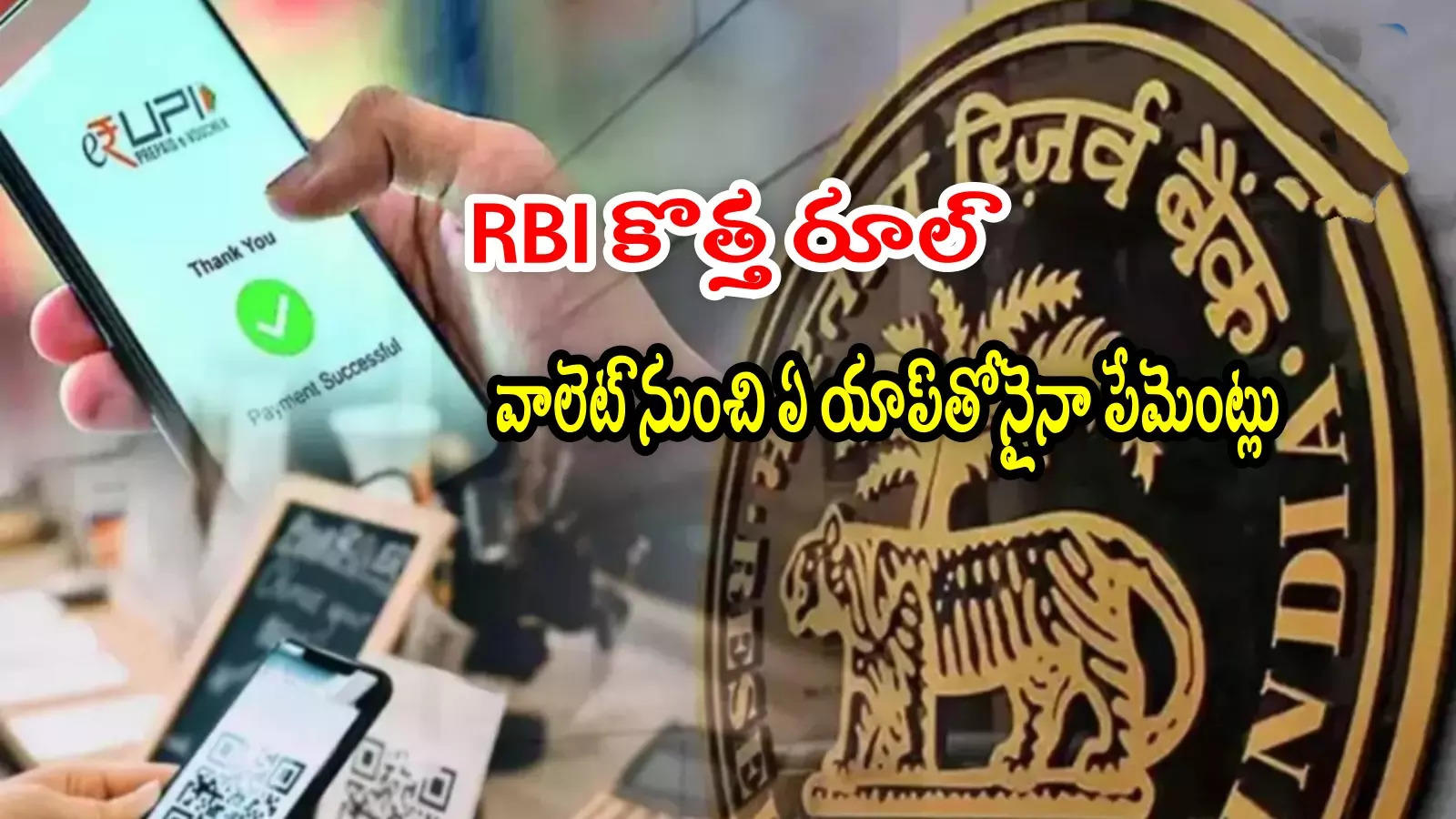 RBI మరో సంచలన నిర్ణయం.. ఇక ఏ UPI యాప్‌తోనైనా వాలెట్‌ నుంచి పేమెంట్లు..!